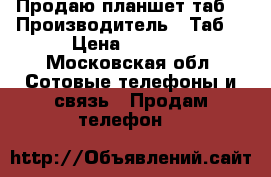 Продаю планшет таб2 › Производитель ­ Таб2 › Цена ­ 3 000 - Московская обл. Сотовые телефоны и связь » Продам телефон   